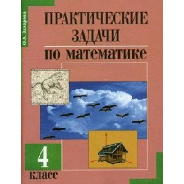 Математика. 4 класс. Практические задачи. Подготовка к олимпиаде. Практические работы. Захарова О.А. Академкнига