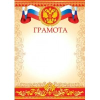 Мир открыток/Грамота. Российская символика/9-19-088/