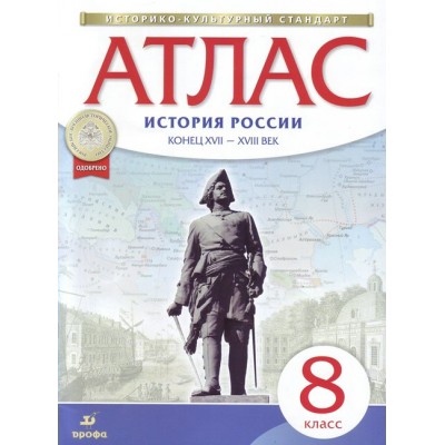 История России. Конец XVII - XVIII век. 8 класс. Атлас. 2021. Дрофа