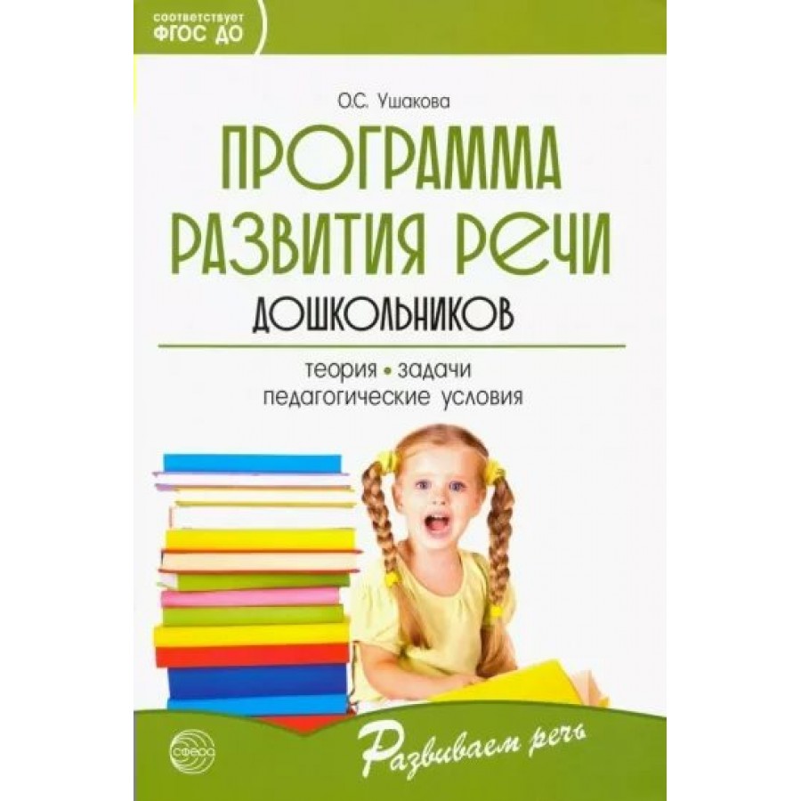 Программа развития речи дошкольников. Ушакова О.С.