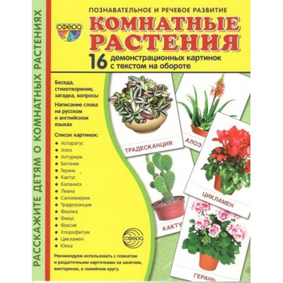 Комнатные растения. 16 демонстрационных картинок с текстом на обороте. 174 х 220. 