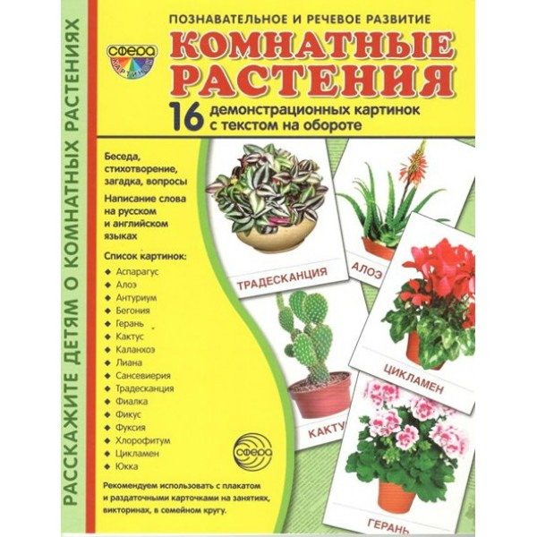 Комнатные растения. 16 демонстрационных картинок с текстом на обороте. 174 х 220. 