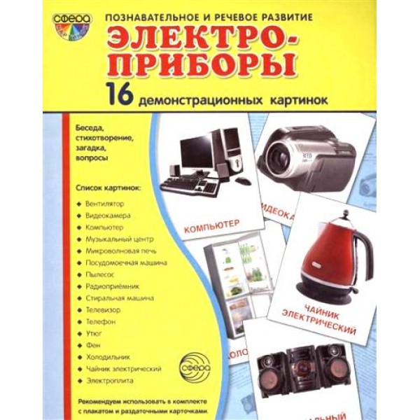 Электроприборы. 16 демонстрационных картинок с текстом на обороте. 174 х 220. 