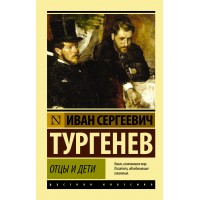 Отцы и дети. Тургенев И.С.