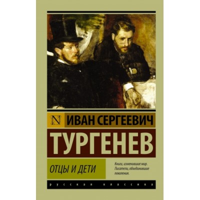 Отцы и дети. Тургенев И.С.