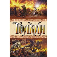 Властелин колец. Толкин Д.Р.Р.