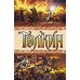 Властелин колец. Толкин Д.Р.Р.