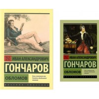 Обломов. Гончаров И.А.