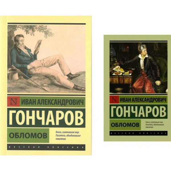 Обломов. Гончаров И.А.