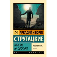 Пикник на обочине. Стругацкий А.Н.