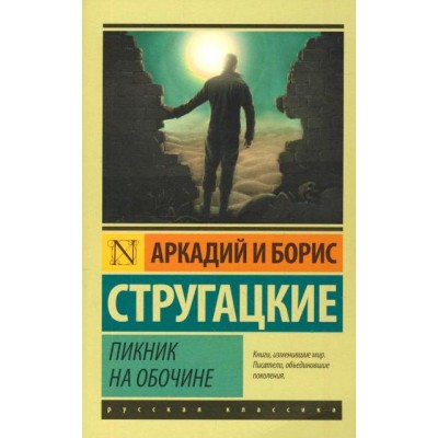 Пикник на обочине. Стругацкий А.Н.