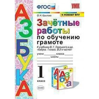 Обучение грамоте. 1 класс. Зачетные работы к учебнику В. Г. Горецкого 