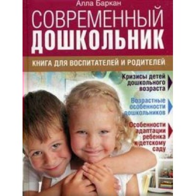 Современный дошкольник.Книга для воспитателей и родителей. Баркан А.И.