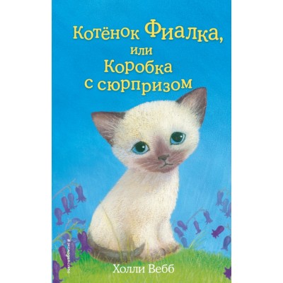 Котенок Фиалка, или Коробка с сюрпризом. Выпуск 9. Х. Вебб