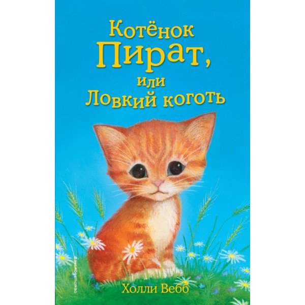 Котенок Пират, или Ловкий коготь. Выпуск 11. Х. Вебб