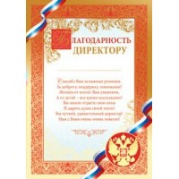 Империя поздравлений/Благодарность директору. Рроссийская символика/01,557,00/