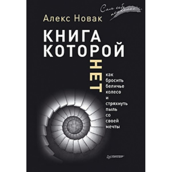 Книга,которой нет. Как бросить беличье колесо и стряхнуть пыль со своей мечты. А.Новак