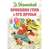 Крокодил Гена и его друзья. Успенский Э.Н. Крокодил Гена и его друзья. Успенский Э.Н.