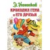 Крокодил Гена и его друзья. Успенский Э.Н.