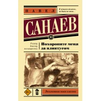 Похороните меня за плинтусом. П. Санаев