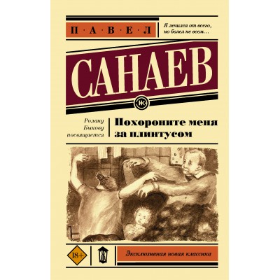 Похороните меня за плинтусом. П. Санаев