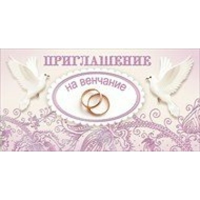 Мир поздравлений/Приглашение на венчание/098.429/