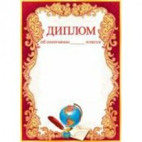 Мир открыток/Диплом об окончании ___ класса/9-02-548/