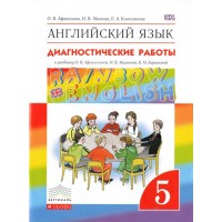 Английский язык. 5 класс. Диагностические работы. Афанасьева О.В. Дрофа