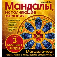 Мандалы, исполняющие желания (раскраска). Л. Габо