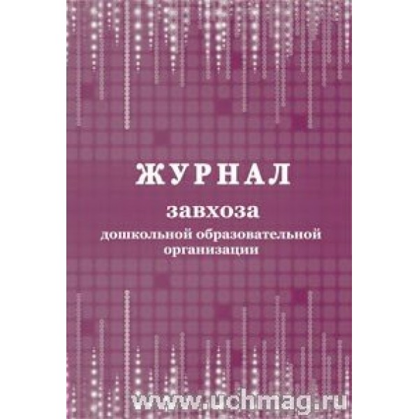 Журнал завхоза дошкольной образовательной организации. КЖ - 964. 