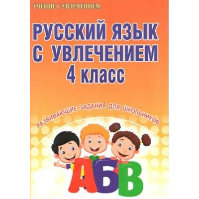 Русский язык с увлечением. 4 класс. Развивающие задания для школьников. Тренажер. Агапова Е.В. Планета