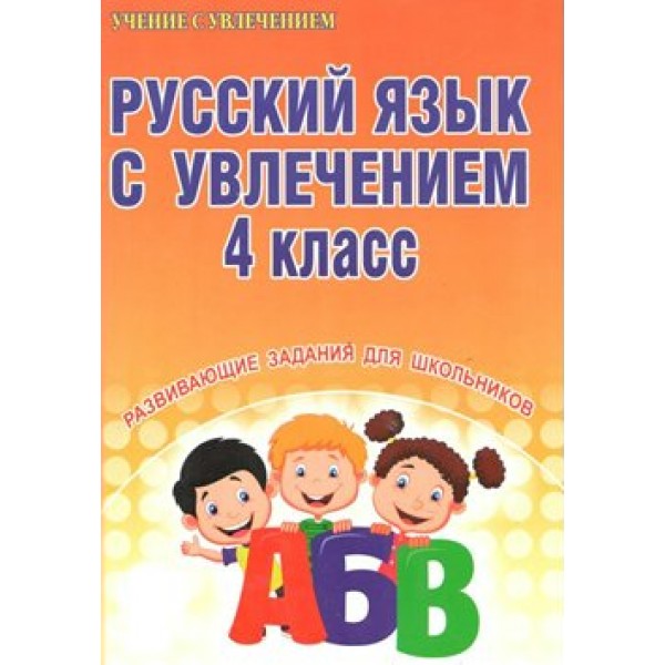 Русский язык с увлечением. 4 класс. Развивающие задания для школьников. Тренажер. Агапова Е.В. Планета