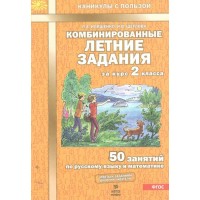 Комбинированные летние задания. 2 класс. 50 занятий по русскому языку и математике. 2025. Тренажер. Иляшенко Л.А. МТО-Инфо