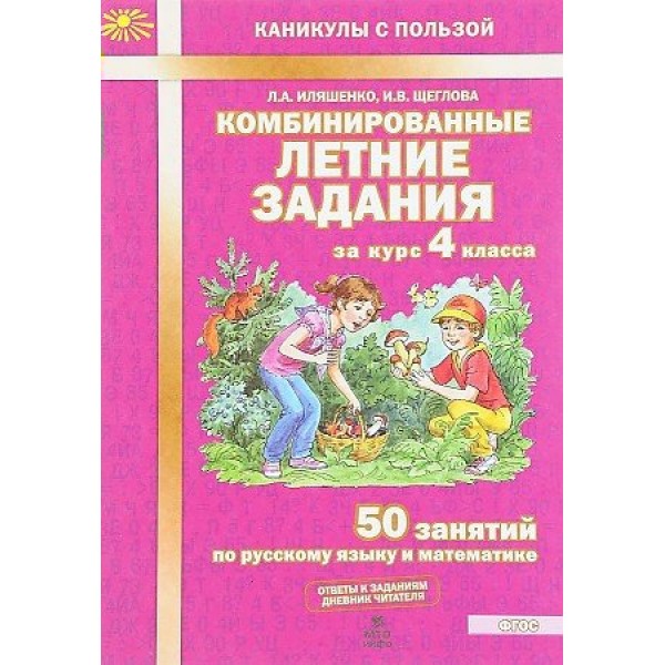 Комбинированные летние задания. 4 класс. 50 занятий по русскому языку и метематике. Тренажер. Иляшенко Л.А. МТО-Инфо