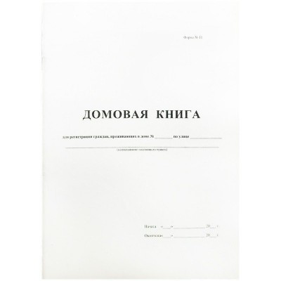 Книга Домовая (частный сектор) А4 32л Буква Книга Домовая (частный сектор) А4 32л Буква