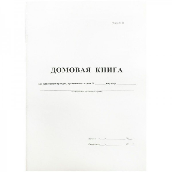 Книга  Домовая (частный сектор) А4 32л  Буква