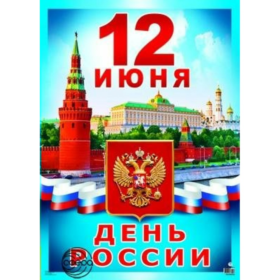 Плакат на 12 июня «С Днём России!» — Шаблоны для печати