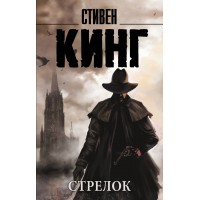 Стрелок. Кинг С.