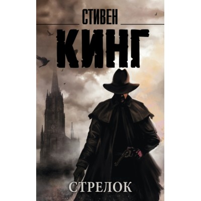 Стрелок. С. Кинг