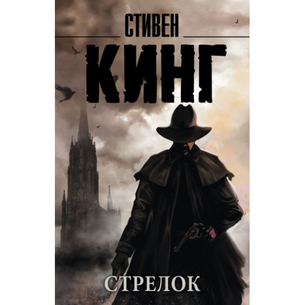 Стрелок. С. Кинг