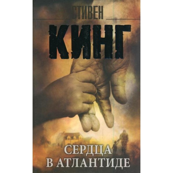 Сердца в Атлантиде. С. Кинг