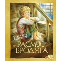 Расмус - бродяга. А. Линдгрен