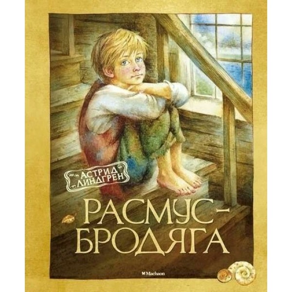 Расмус-бродяга. А. Линдгрен