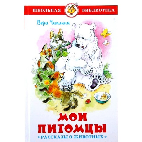 Мои питомцы. Чаплина В.В.