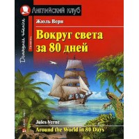 Вокруг света за 80 дней. Ж.Верн