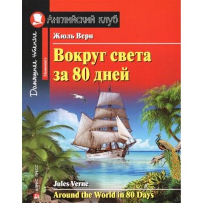 Вокруг света за 80 дней. Ж.Верн