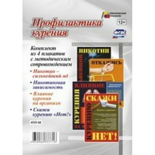 Профилактика курения. Комплект из 4 плакатов с методическим сопровождением. КПЛ - 58. 