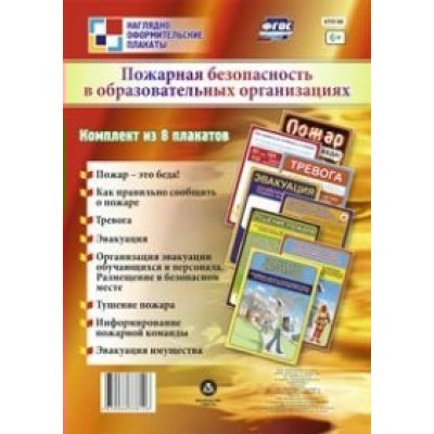 Пожарная безопасность в образовательных организациях.  Комплект из 8 плакатов. КПЛ - 68. 