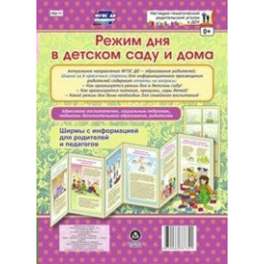 Режим дня в детском саду и дома. НШ - 11. купить оптом в Екатеринбурге от  134 руб. Люмна