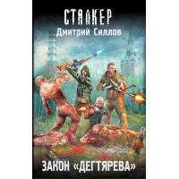Закон. Дегтярева. Силлов Д.О.